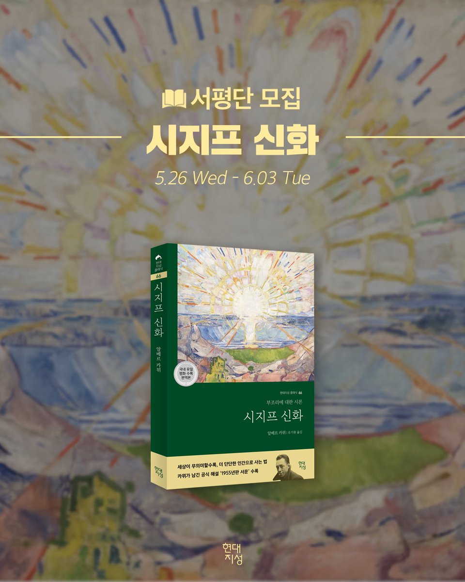 HdjsBooks's tweet image. #시지프신화 #현대지성클래식
삶의 의미를 다시 물을 때마다
꺼내 들어야 할 책!
📌현대지성 클래식으로 이 책을 읽어야 하는 이유!
✨카뮈가 직접 남긴 단 하나의 작품 해설
✨명화 18점에 담아낸 사유의 광채
✨유기환 역자의 깊이 있는 해설과 상세한 각주
📝서평단 신청blog.naver.com/hdjisung/22388…