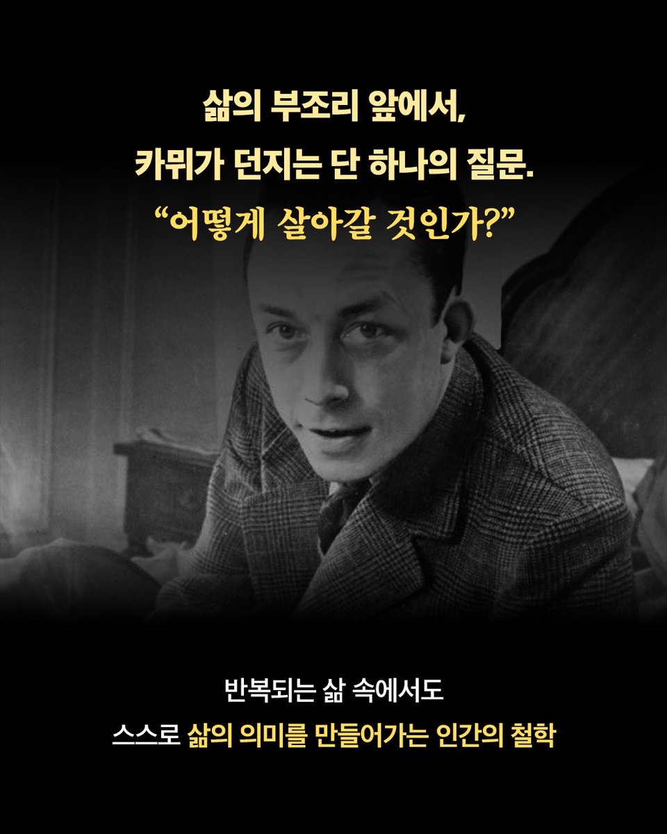 HdjsBooks's tweet image. #시지프신화 #현대지성클래식
삶의 의미를 다시 물을 때마다
꺼내 들어야 할 책!
📌현대지성 클래식으로 이 책을 읽어야 하는 이유!
✨카뮈가 직접 남긴 단 하나의 작품 해설
✨명화 18점에 담아낸 사유의 광채
✨유기환 역자의 깊이 있는 해설과 상세한 각주
📝서평단 신청blog.naver.com/hdjisung/22388…