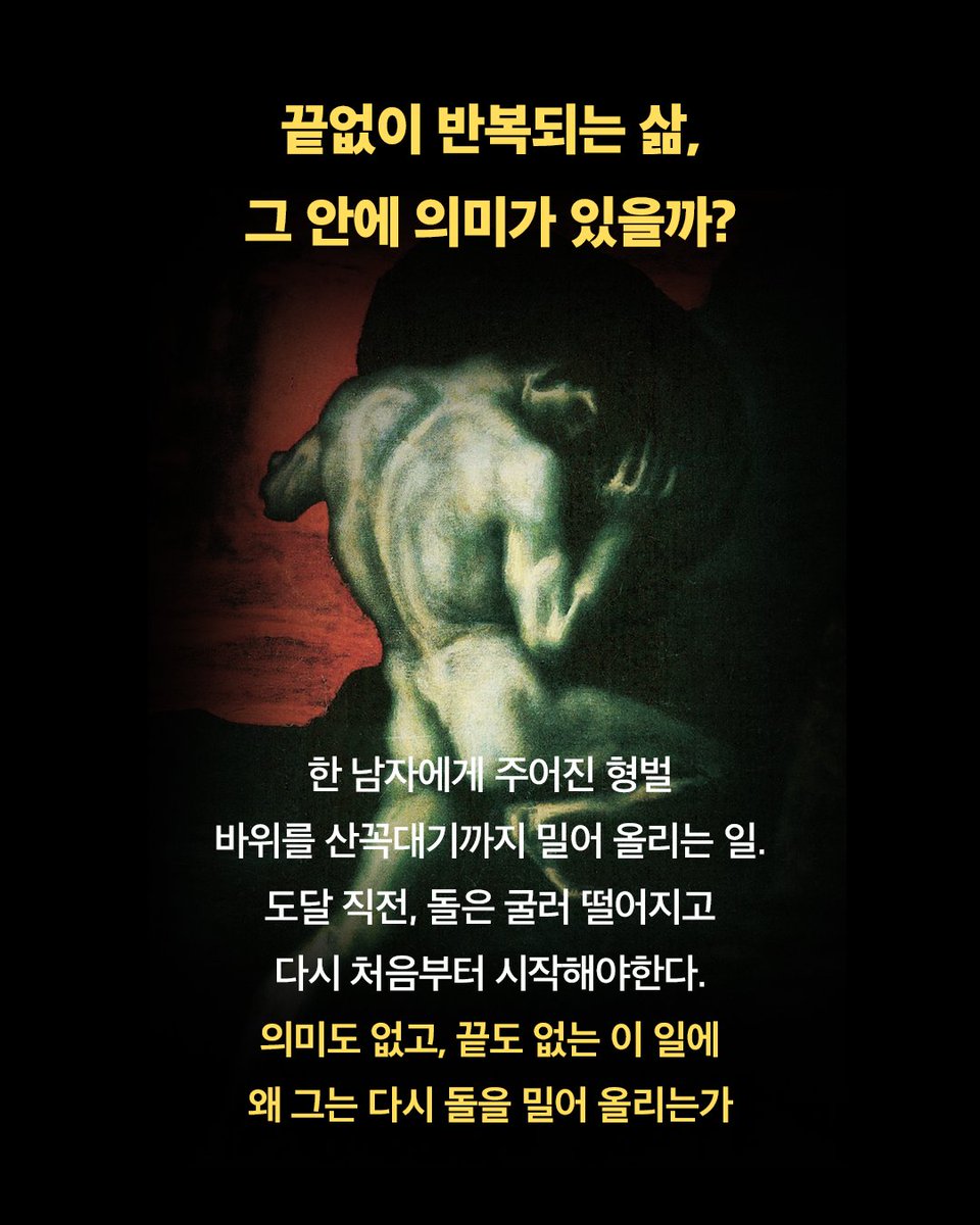 HdjsBooks's tweet image. #시지프신화 #현대지성클래식
삶의 의미를 다시 물을 때마다
꺼내 들어야 할 책!
📌현대지성 클래식으로 이 책을 읽어야 하는 이유!
✨카뮈가 직접 남긴 단 하나의 작품 해설
✨명화 18점에 담아낸 사유의 광채
✨유기환 역자의 깊이 있는 해설과 상세한 각주
📝서평단 신청blog.naver.com/hdjisung/22388…