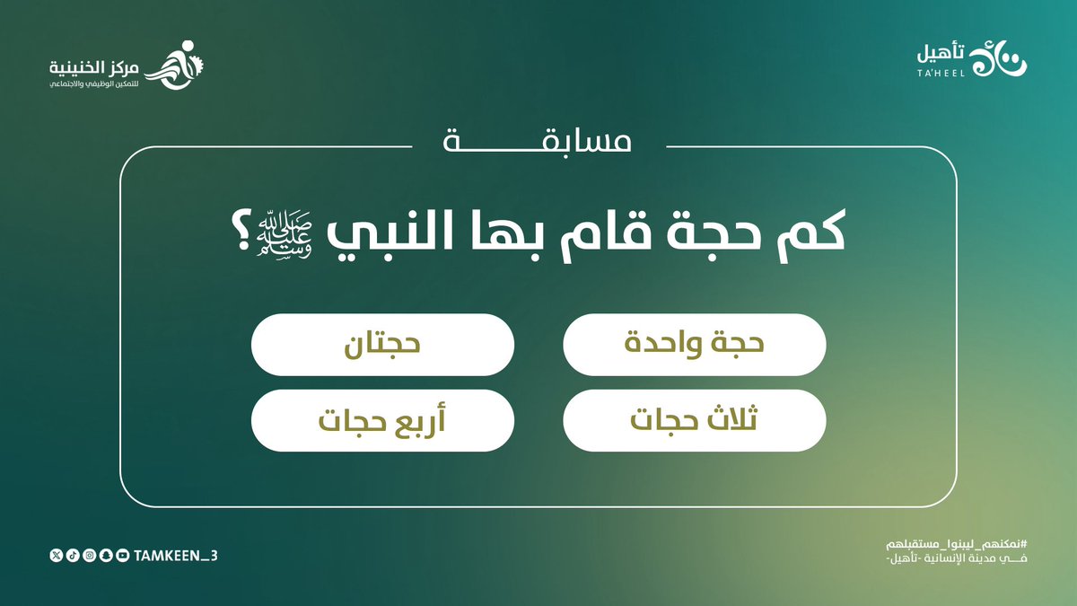 مركز الخنينية | Tamkeen (@tamkeen_3) on Twitter photo 📣 مسابقة العشر من ذي الحجة 🕋✨
🎁 جاوب… وادخل السحب على جوائز قيّمة! 🎁
📷 السؤال موجود في الصورة 👇🏻
للمشاركة:
✔️أجب على السؤال في ردود التغريدة
✔️تابع حسابنا @tamkeen_3
✔️ أعد نشر (رتويت) هذه التغريدة
📝 تُطبق الشروط… فالكم الفوز !
📆 تابعونا يومياً خلال هذه الأيام 📣 مسابقة العشر من ذي الحجة 🕋✨
🎁 جاوب… وادخل السحب على جوائز قيّمة! 🎁
📷 السؤال موجود في الصورة 👇🏻
للمشاركة:
✔️أجب على السؤال في ردود التغريدة
✔️تابع حسابنا @tamkeen_3
✔️ أعد نشر (رتويت) هذه التغريدة
📝 تُطبق الشروط… فالكم الفوز !
📆 تابعونا يومياً خلال هذه الأيام