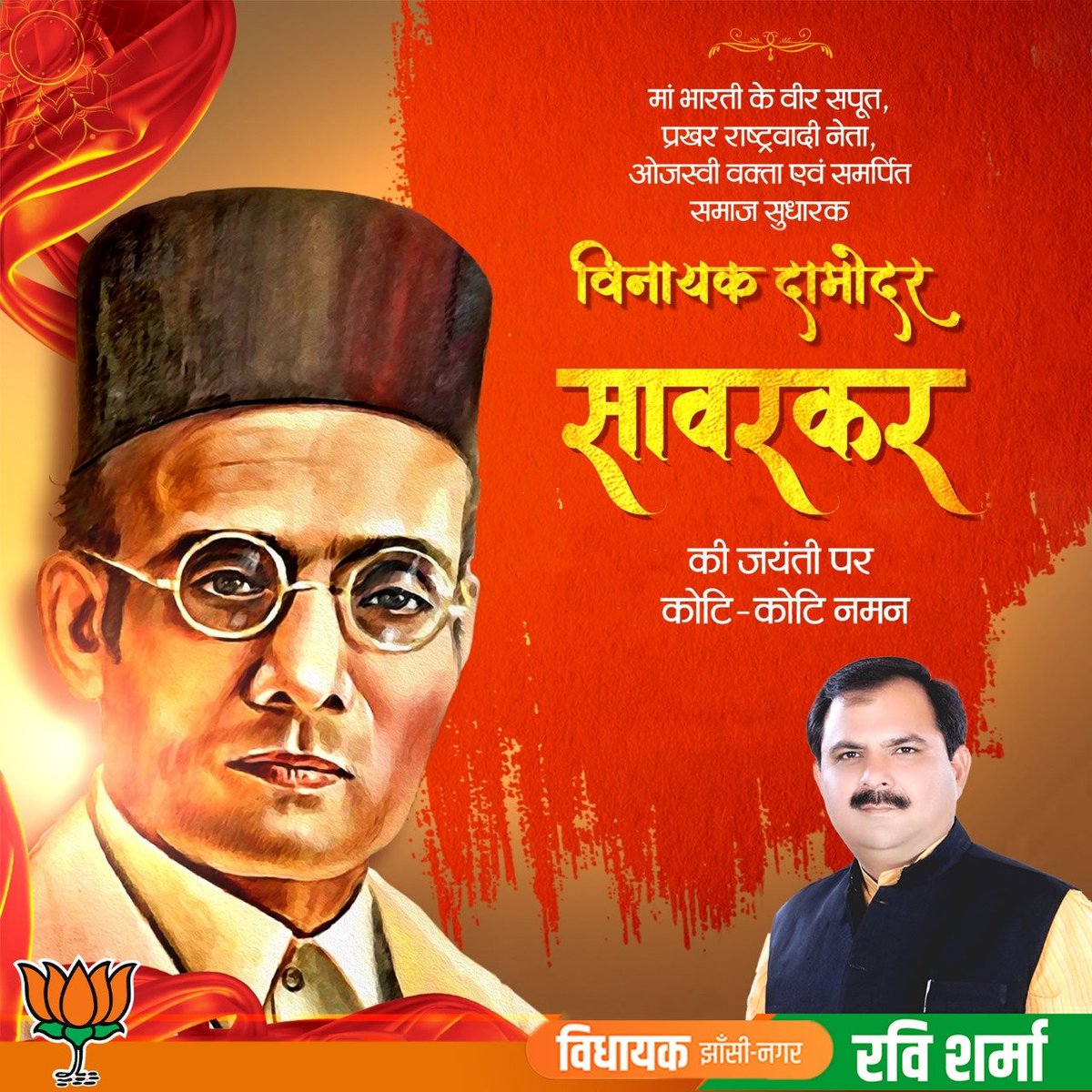 ravisharma_mla's tweet photo. प्रखर राष्ट्रवादी नेता, भारतीय स्वतंत्रता संग्राम के महानायक, ओजस्वी वक्ता, युगद्रष्टा, 'स्वातंत्र्यवीर' #विनायक #दामोदर #सावरकर जी की जयंती पर शत शत नमन।
क्रांति के मुकुट-मणि #वीर_सावरकर के असाधारण संघर्ष ने लोगों के मन में देश की आजादी के लिए अथाह देशभक्ति का दीप प्रज्वलित किया https://t.co/NnTadVRIfL