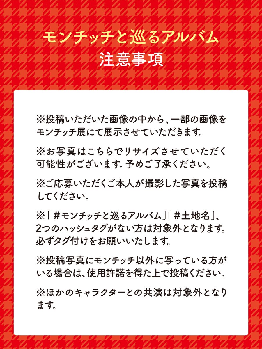 ⚠️モンチッチと巡るアルバム 注意事項⚠️を
確認して投稿してモン