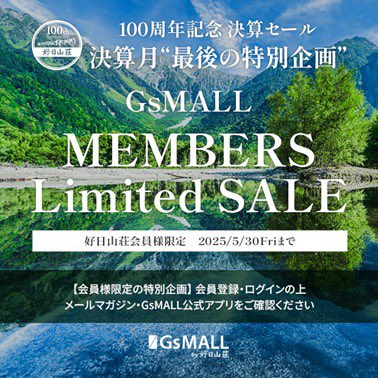 koujitsusansou's tweet photo. ご愛顧に感謝を込めて、決算月最後の特別企画を実施！

快適なウェアやアイテムを豊富に揃えた好日山荘公式ECサイトGsMALLをぜひご利用ください。

新作、アウトレットやセール品も全てお得に購入できる会員様限定の特別企画😉
会員登録はコチラ

https://t.co/NLO67R4EcY

開催期間5月30日までです！ https://t.co/A9QKmO1Ccg