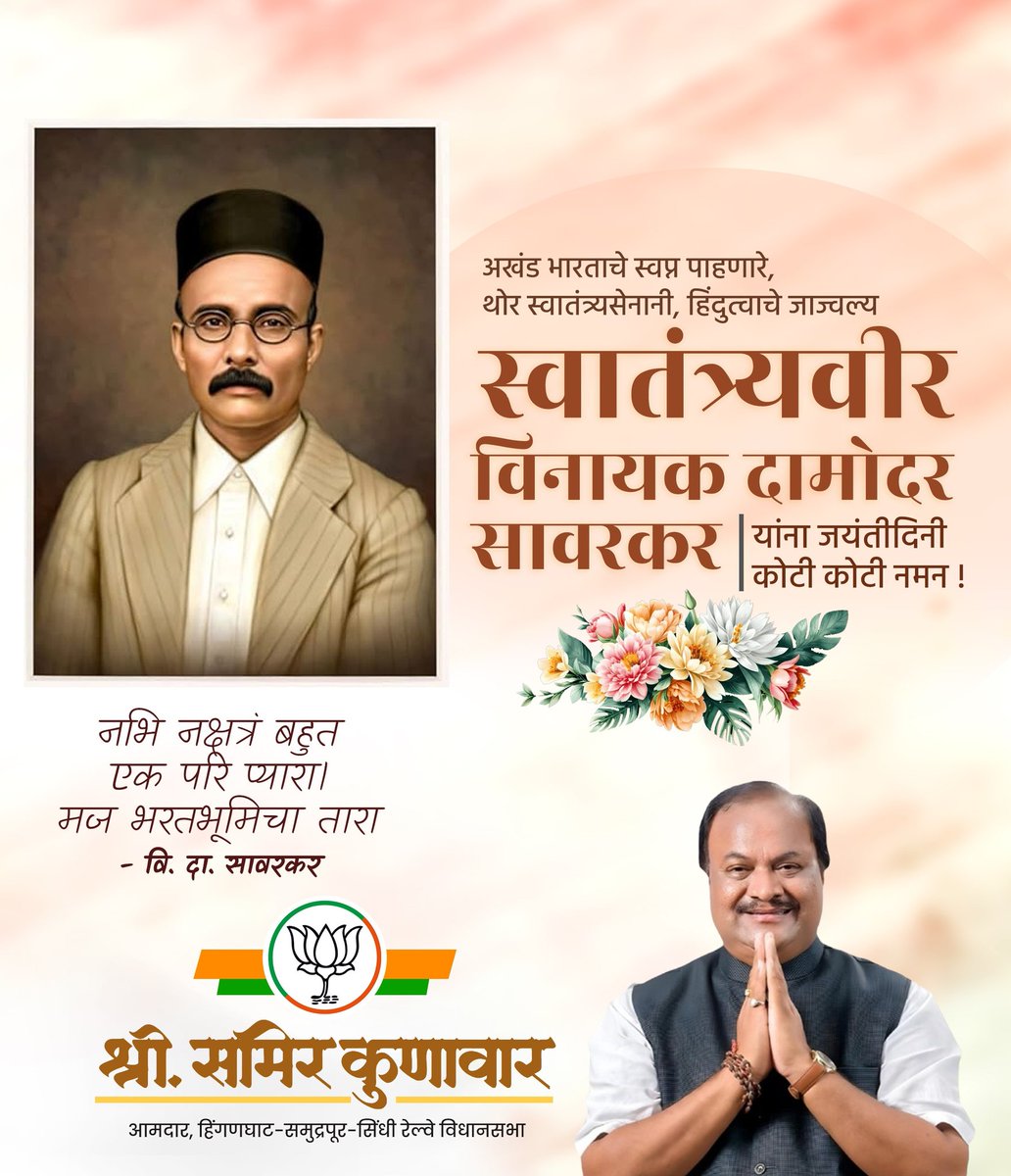 महान राष्ट्रभक्त, थोर विचारवंत, स्वातंत्र्यवीर विनायक दामोदर सावरकर यांना जयंतीनिमित्त विनम्र अभिवादन..!

#SwatantryaVeerGauravDin #Savarkar #VeerSavarkar #स्वातंत्र्यवीर #सावरकर #जयंती #अभिवादन #राष्ट्रभक्त
