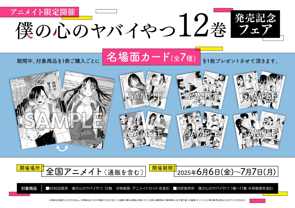 フェア情報】 「僕の心のヤバイやつ 12巻」発売記念フェアが 6月6日