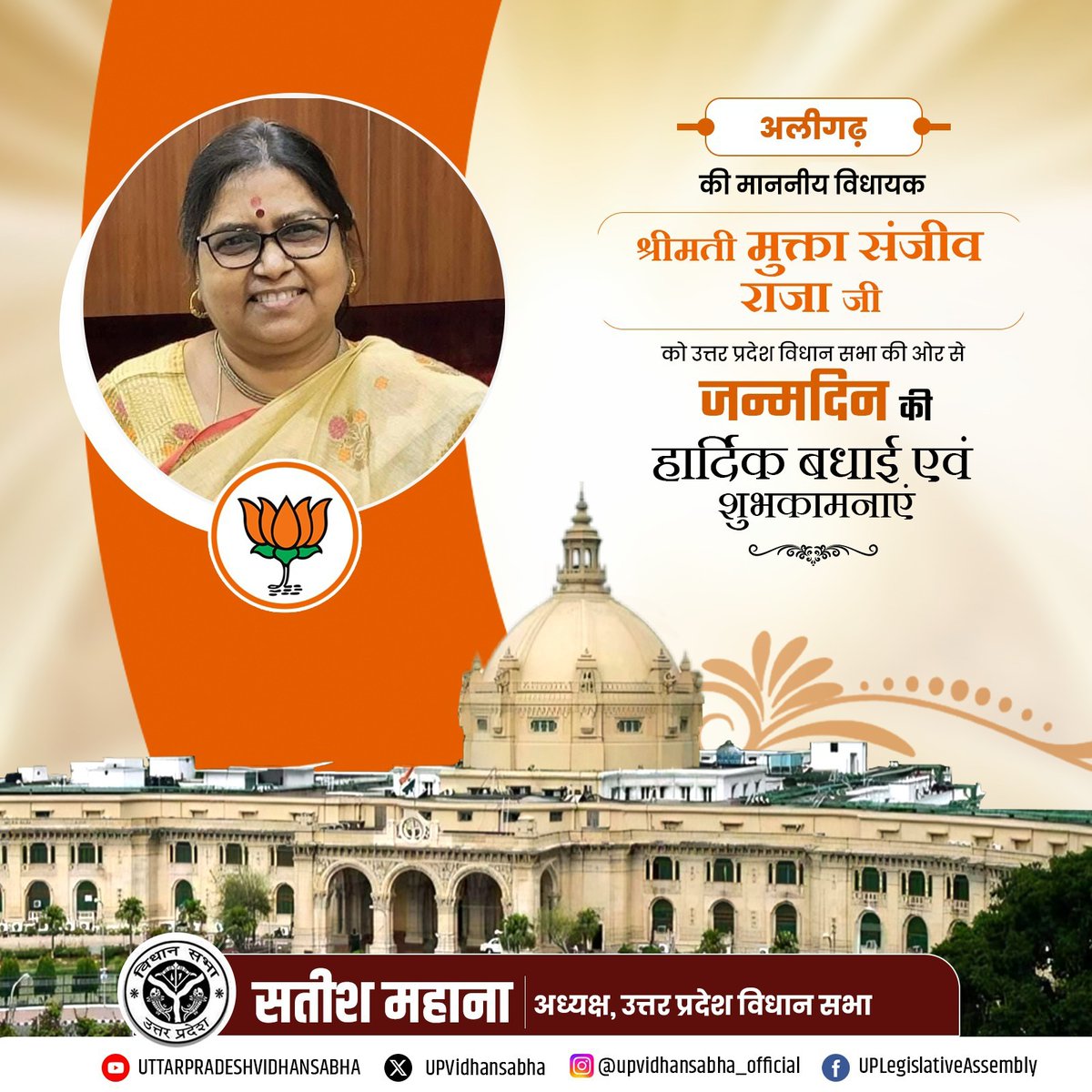 मा० विधानसभा अध्यक्ष श्री सतीश महाना जी की ओर से आपको जन्मदिन की हार्दिक बधाई एवं शुभकामनाएं। ईश्वर से आपके उत्तम स्वास्थ्य एवं सुदीर्घ जीवन की कामना है।

<a href="/muktarajabjp/">Mukta Sanjeev Raja</a>