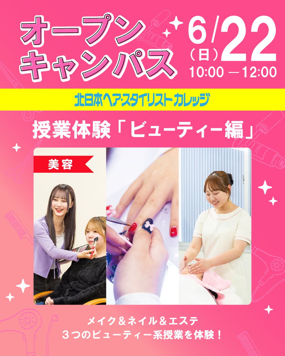 kitahair's tweet photo. ✨日曜開催！保護者大歓迎✨

オープンキャンパス6月22日(日)
10時-12時

授業体験 メイク＆ネイル＆エステ

キタビで全員が全部学べる
３つのビューティー系授業を体験！

💄学生と一緒にメイクしよう
💅ジェルネイルアート体験
💆ハンドマッサージ体験

申し込み詳細▽
https://t.co/xz1BKWYs5b https://t.co/eIJCNdWU4J