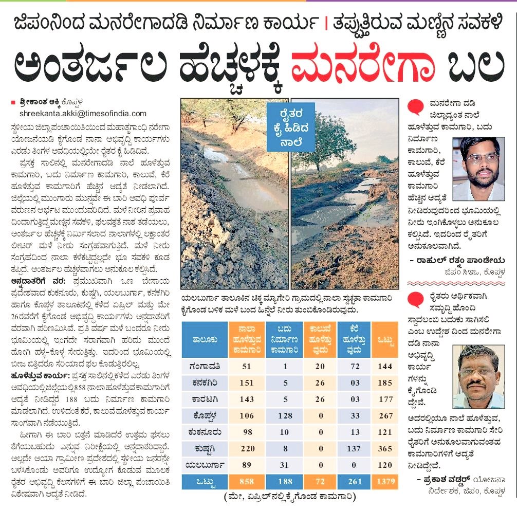 ZP_Koppal's tweet photo. ಕೊಪ್ಪಳ ಜಿ.ಪಂ.ವ್ಯಾಪ್ತಿಯ ಗ್ರಾಮ ಪಂಚಾಯತಿಗಳಲ್ಲಿ ಅಂತರ್ಜಲ ಹೆಚ್ಚಿಸಲು ನರೇಗಾದಡಿ ಅನುಷ್ಠಾನಿಸಿದ ನೈಸರ್ಗಿಕ ಸಂಪನ್ಮೂಲ ನಿರ್ವಹಣಾ ಕಾಮಗಾರಿಗಳ  ಅಂತರ್ಜಲ ಹೆಚ್ಚಳಕ್ಕೆ ಮನರೇಗಾ ಬಲ ಕುರಿತು ಪ್ರಕಟಗೊಂಡ ವಿಶೇಷ ವರದಿ.
@PriyankKharge 
@CommrMGNREGSK 
@MgnregsK https://t.co/gbOKKUYLAg