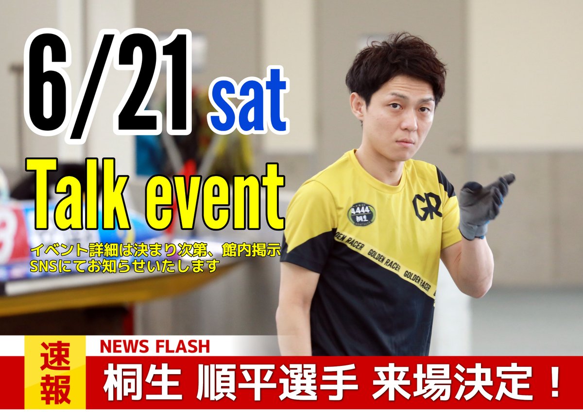 ボートレースチケットショップ河辺特別イベント 「桐生順平選手