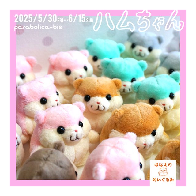 「ハムちゃん」はなえのぬいぐるみ
@ パラボリカ•ビス鳥越倉庫
【予約制】

5/30（金）5/31（土）6/1（日）
⭐️当日券はありません⭐️

お並びいただいても入場できません。
オンラインショップにて入場チケットのご予約をお願いいたします🐹

parabolica-bis.com/SHOP/ev_406.ht…