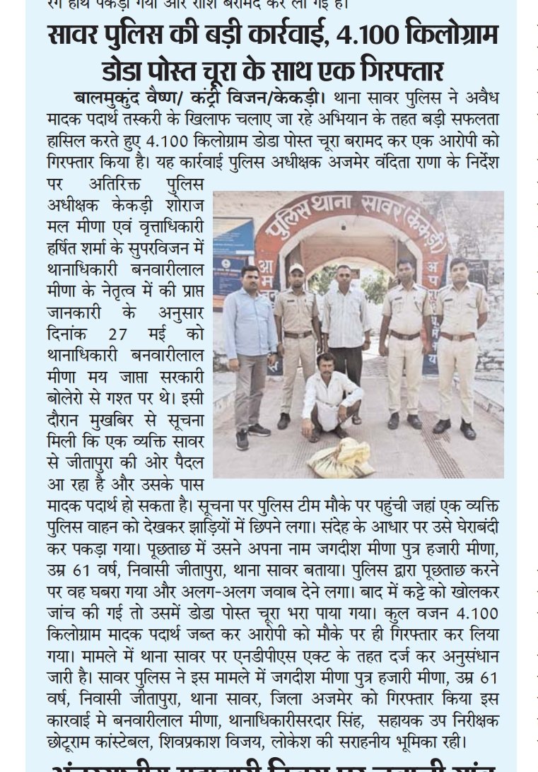 VaishnavBal's tweet photo. #सावर थाना प्रभारी बनवारी लाल मीणा ने कार्रवाई करते हुए आरोपी को गिरफ्तार कर डोंडा पोस्त किया जप्त @AjmerpoliceR @IgpAjmer #sawar https://t.co/mwy21P5L93
