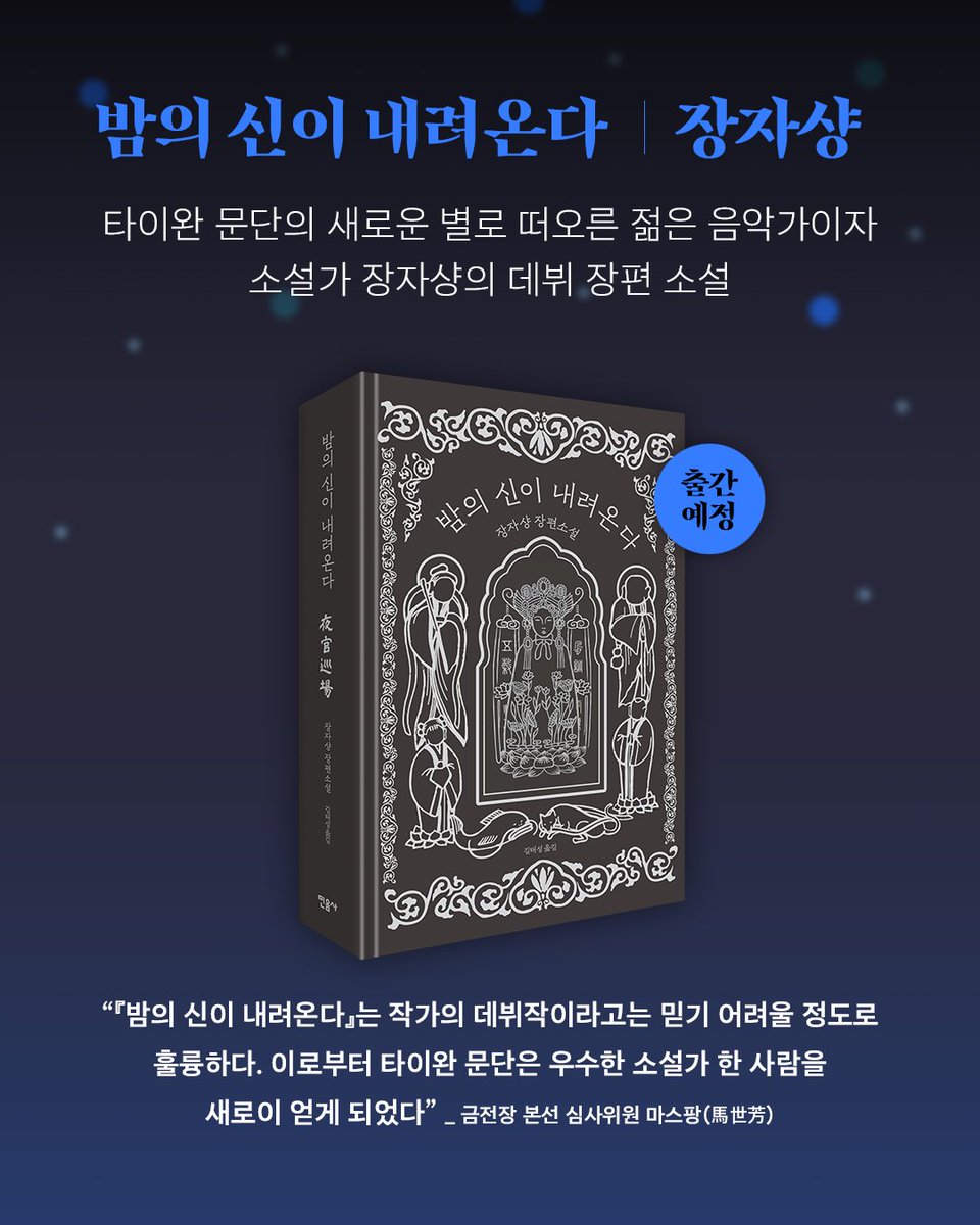 천쓰홍+장자샹 작가와 함께하는 🌠타이완 문학의 밤🌠

2025 서울국제도서전 주빈국인 타이완 문학을 느껴 봅니다.

• 일시: 6월 20일(금) 19:30 
• 장소: 소전서림
• 초대: 민음사 독자 15명
• 참가비: 3만 원

👉신청: booking.naver.com/booking/5/bize…