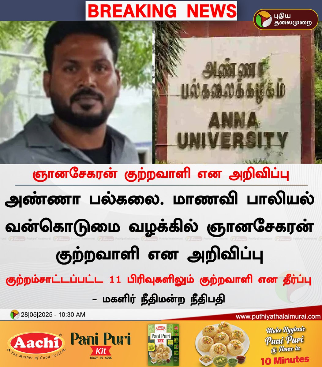 ஞானசேகரன் குற்றவாளி என அறிவிப்பு

#AnnaUniversityCase | #Gnanasekaran | #Chennai