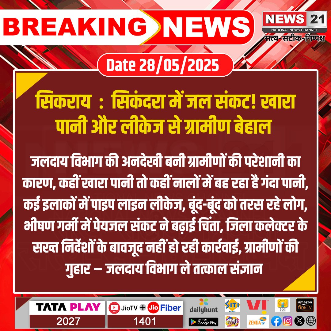 news21national's tweet photo. #Sikrai  : सिकंदरा में जल संकट! खारा पानी और लीकेज से ग्रामीण बेहाल 

#Dausa #WaterCrisis #latestnews #Hindinews #Breakingnews #News21 https://t.co/nv5LNY0ftd