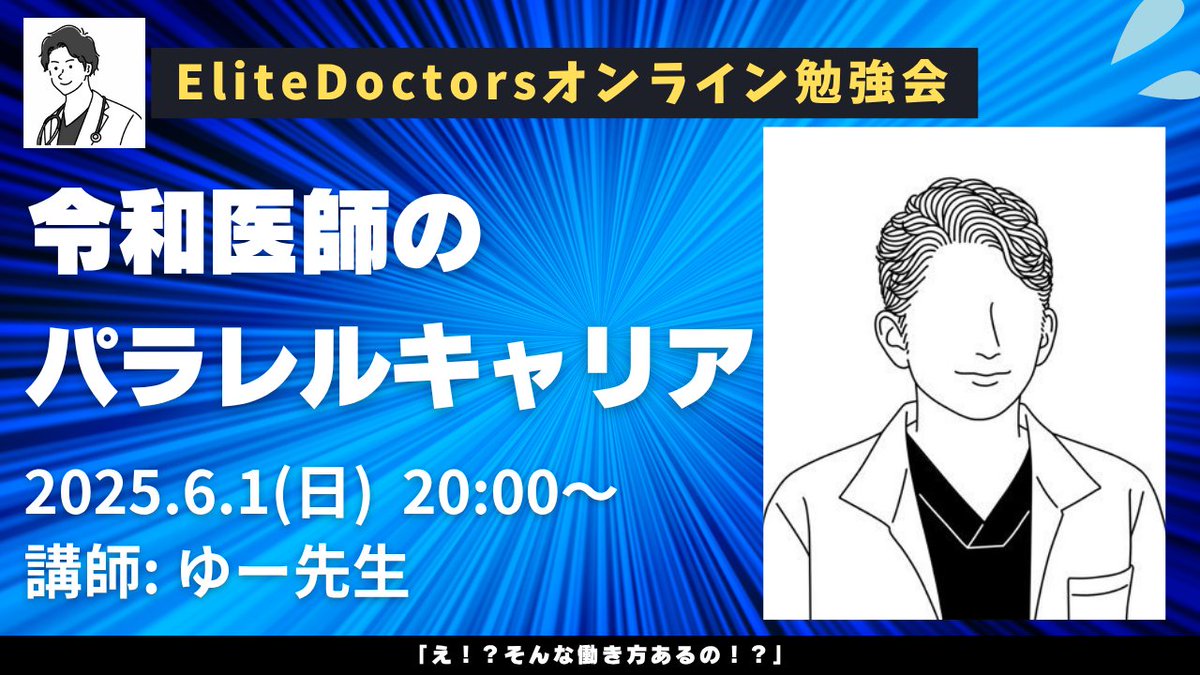 【お知らせ】コミュニティ内オンライン勉強会
✅「令和医師のパラレルキャリア」6/1(日)20時〜
講師: ゆー先生

え！？そんな働き方あるの！？
日々楽しく充実しながら仕事をしているゆー先生のお話、とても楽しみです〜🥳✨️