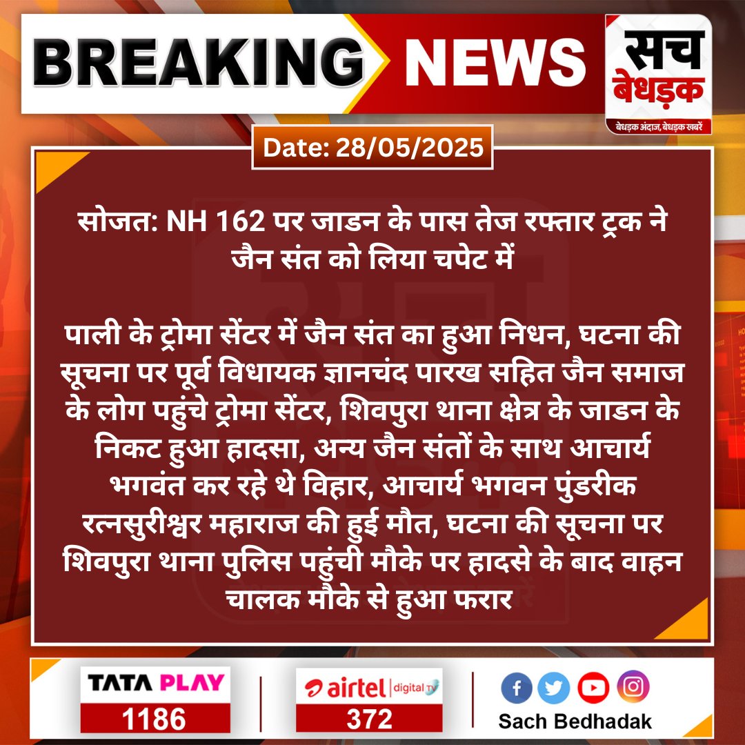 #Pali #सोजत: NH 162 पर जाडन के पास तेज रफ्तार ट्रक ने जैन संत को लिया चपेट में

पाली के ट्रोमा सेंटर में जैन संत का हुआ निधन, घटना की सूचना पर पूर्व विधायक ज्ञानचंद पारख सहित जैन समाज के लोग पहुंचे ट्रोमा सेंटर...
#SachBedhadak <a href="/PaliPolice/">Pali Police</a>