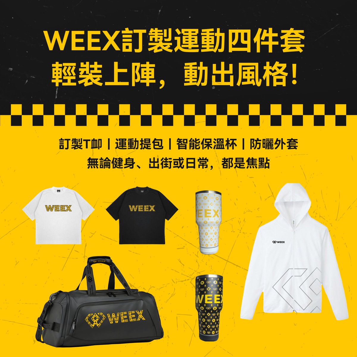 🧢 #動出風格，WEEX來襲！
🔥 #WEEX運動四件套 正式公開！

訂製T恤👕｜運動提包🎒｜智能保溫杯☕️｜防曬外套🧥
無論健身、出街或日常，都能成為全場焦點✨

1⃣️關注 <a href="/weexglobal_ch/">WEEX唯客中文</a> + 轉發
2⃣留言告訴我們「你最想入手哪一件周邊？」
3⃣粉絲數每增加1,000 將隨機送出 1套 #WEEX運動四件套