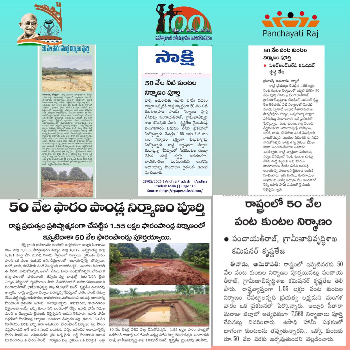 Commissioner, PR & RD- Andhra Pradesh (@mgnregsap) on Twitter photo ఆంధ్రప్రదేశ్ ప్రభుత్వం, ఉపాధి హమీ పథకం ద్వార ప్రతిష్టాత్మకంగా చేపట్టిన 1.55 లక్షల ఫారంపాండ్ల నిర్మాణాలలో ఇప్పటి వరకు 50వేల ఫారం పాండ్ల నిర్మాణాలు పూర్తిచేశారు.
<a href="/mvrkteja/">Krishna Teja IAS</a>
<a href="/MgnregaGoi/">Mahatma Gandhi NREGA GOI</a>
<a href="/IndiaMGNREGA/">MGNREGA, MoRD, GoI</a> ఆంధ్రప్రదేశ్ ప్రభుత్వం, ఉపాధి హమీ పథకం ద్వార ప్రతిష్టాత్మకంగా చేపట్టిన 1.55 లక్షల ఫారంపాండ్ల నిర్మాణాలలో ఇప్పటి వరకు 50వేల ఫారం పాండ్ల నిర్మాణాలు పూర్తిచేశారు.
<a href="/mvrkteja/">Krishna Teja IAS</a>
<a href="/MgnregaGoi/">Mahatma Gandhi NREGA GOI</a>
<a href="/IndiaMGNREGA/">MGNREGA, MoRD, GoI</a>