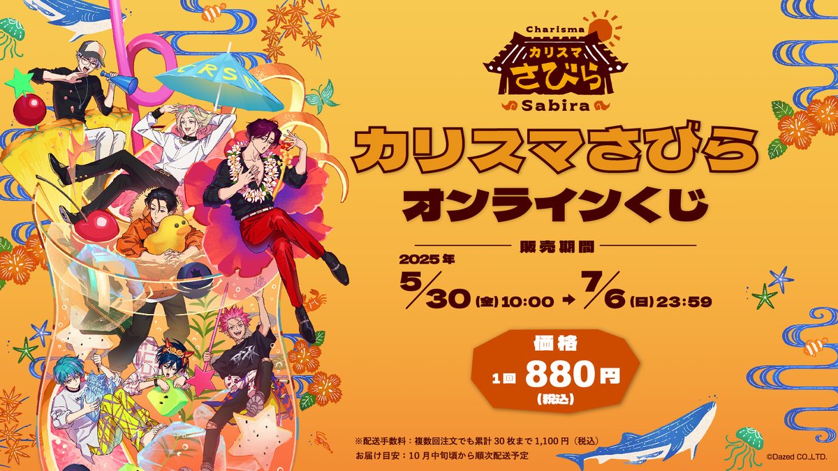 ☀️🌺▱▱▱▱▱▱ ｢カリスマさびら｣ オンラインくじ🪸 5/30(金)10時