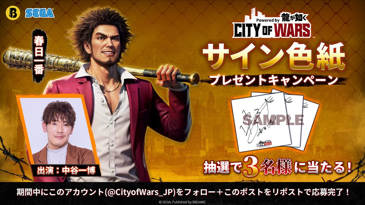 【サイン色紙プレゼントキャンペーン】
今週も豪華サイン色紙 #プレゼントキャンペーン を行います。
今日プレゼントするのは春日一番役を演じる中谷一博さんの色紙です！
みなさまからのご応募をお待ちしております！
参加方法は以下の通りです。
①このアカウント (<a href="/CityofWars_JP/">【公式】City of Wars Powered by 龍が如く＠好評配信中！</a>)をフォロー