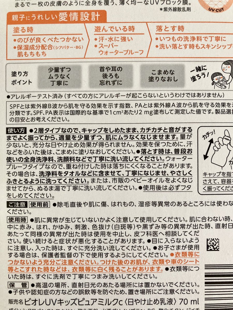 今年の子供用日焼け止めはコレなので、蚊に刺されにくくなるなら嬉しい！
耐水性もあってけっこう落ちにくいから、長時間外で遊ぶ日に使ってる🌞

裏の表示にも使い方や落とし方を丁寧に説明してくれていて、親にも優しい製品だと思います🙆🏻‍♀️