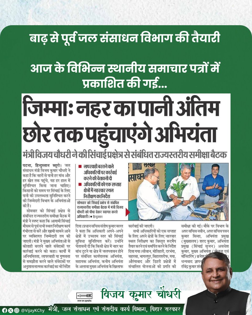 VijayKChy's tweet photo. बाढ़ से पूर्व जल संसाधन मंत्रालय है पूरी तरह तैयार।
#NitishKumar #BiharDevelopment #WaterResourceDepartment #WRD #badhtabihar https://t.co/tJhU4HKGIy