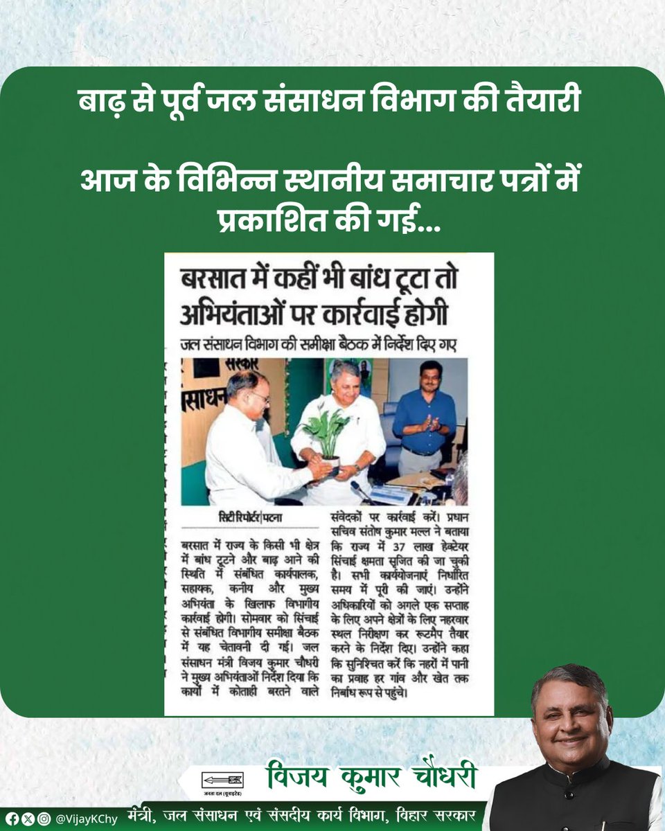 VijayKChy's tweet photo. बाढ़ से पूर्व जल संसाधन मंत्रालय है पूरी तरह तैयार।
#NitishKumar #BiharDevelopment #WaterResourceDepartment #WRD #badhtabihar https://t.co/tJhU4HKGIy