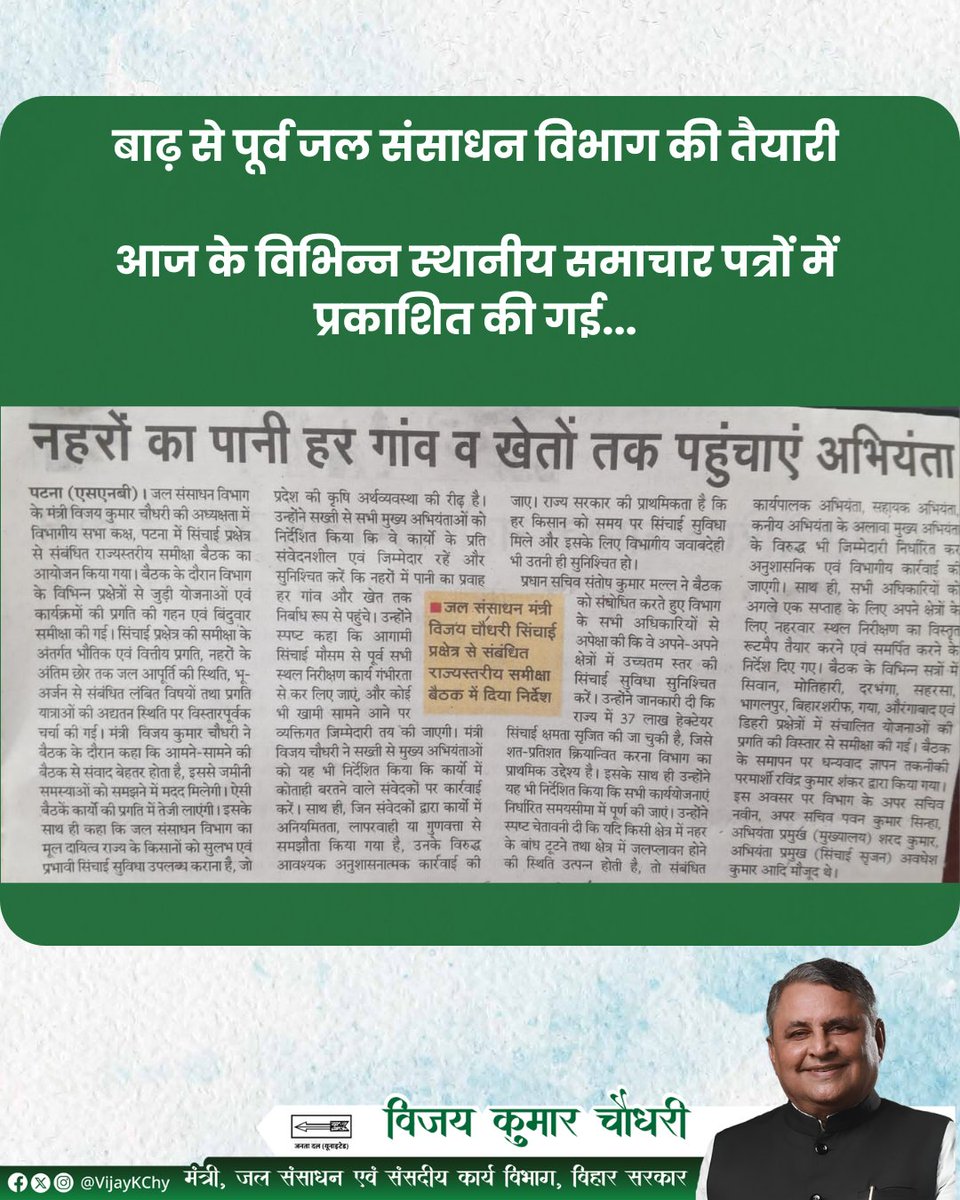 VijayKChy's tweet photo. बाढ़ से पूर्व जल संसाधन मंत्रालय है पूरी तरह तैयार।
#NitishKumar #BiharDevelopment #WaterResourceDepartment #WRD #badhtabihar https://t.co/tJhU4HKGIy