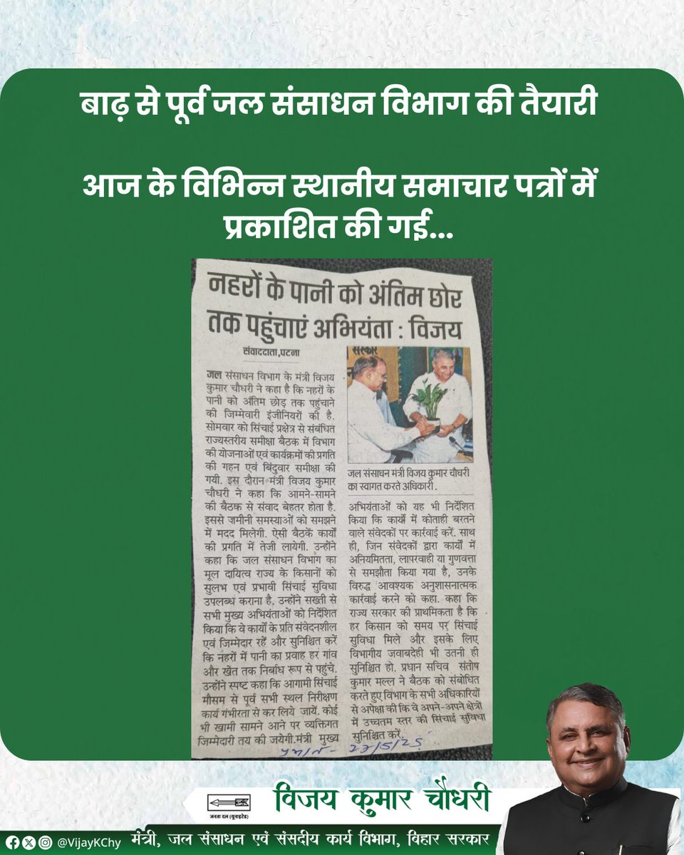 VijayKChy's tweet photo. बाढ़ से पूर्व जल संसाधन मंत्रालय है पूरी तरह तैयार।
#NitishKumar #BiharDevelopment #WaterResourceDepartment #WRD #badhtabihar https://t.co/tJhU4HKGIy