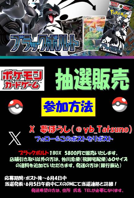 X限定✨抽選販売🕺
ブラックボルト　抽選販売いたします🎉
詳細は画像でご確認下さい😁
後日、店舗抽選も予定しています。もちろん店舗抽選の方を当選枠多く用意致します😱