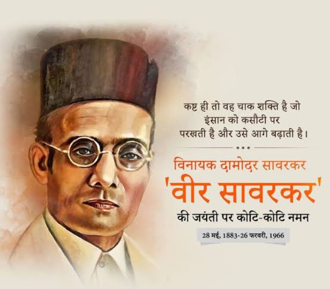 मां भारती के महान सपूत, ओजस्वी वक्ता, प्रखर राष्ट्रवादी नेता एवं समर्पित समाज सुधारक विनायक दामोदर सावरकर जी की जयंती पर उन्हें शत्-शत् नमन।🙏

#VeerSavarkar #VeerSavarkarJayanti