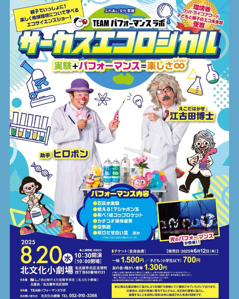 team_p_lab's tweet photo. 8/20に名古屋市　北文化小劇場で「サーカスエコロジカル」を公演します！
コント仕立ての楽しい実験ショーです。
6/12チケット販売開始となります。
ぜひ手帳にご記入くださいませ◎ https://t.co/DscleF86Rz