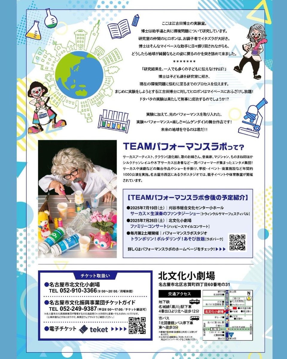 team_p_lab's tweet photo. 8/20に名古屋市　北文化小劇場で「サーカスエコロジカル」を公演します！
コント仕立ての楽しい実験ショーです。
6/12チケット販売開始となります。
ぜひ手帳にご記入くださいませ◎ https://t.co/DscleF86Rz