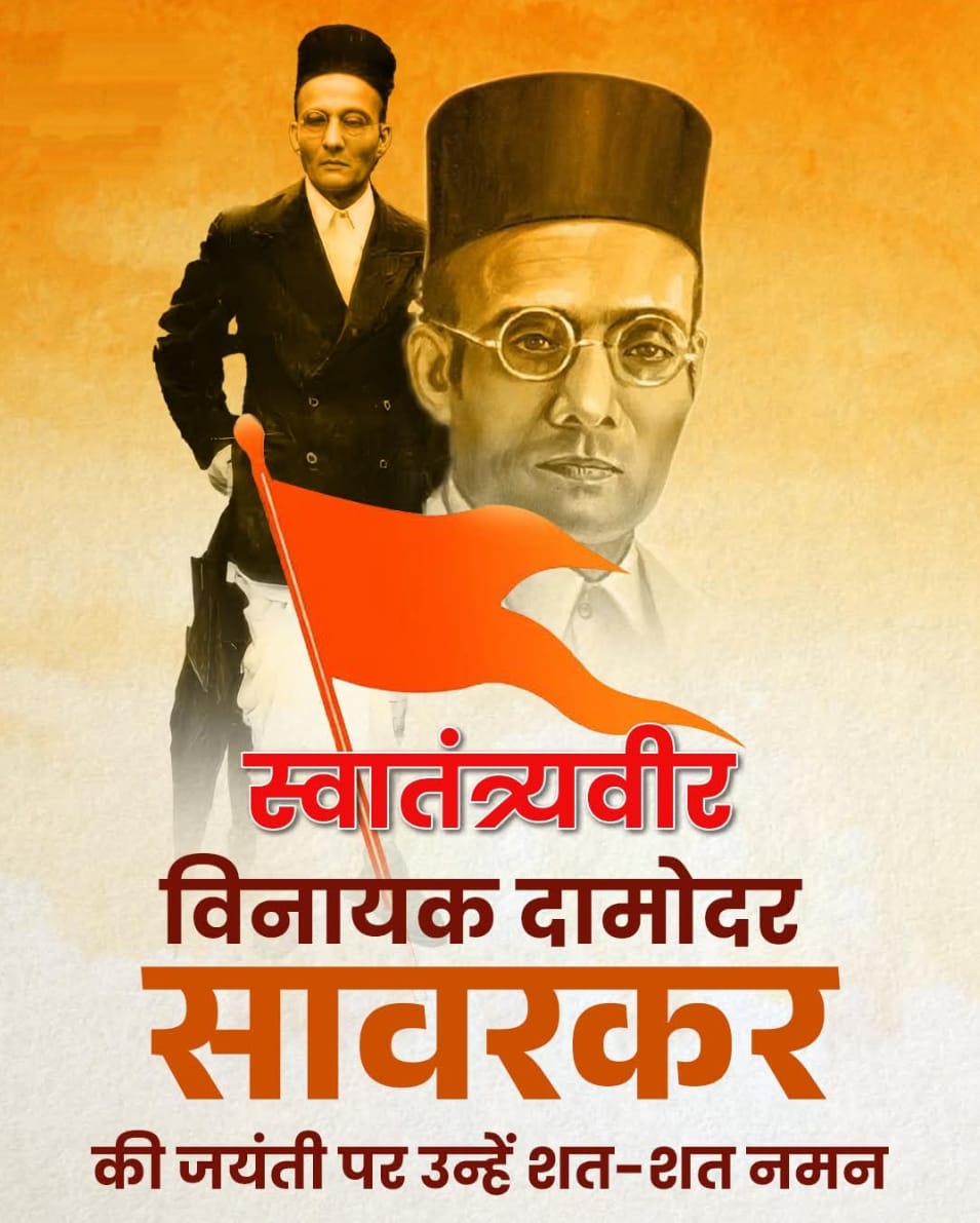 RAHULRhlsingh's tweet image. स्वातंत्र्यवीर विनायक दामोदर सावरकर जी की जयंती पर उन्हें शत-शत नमन।🚩💐🙏