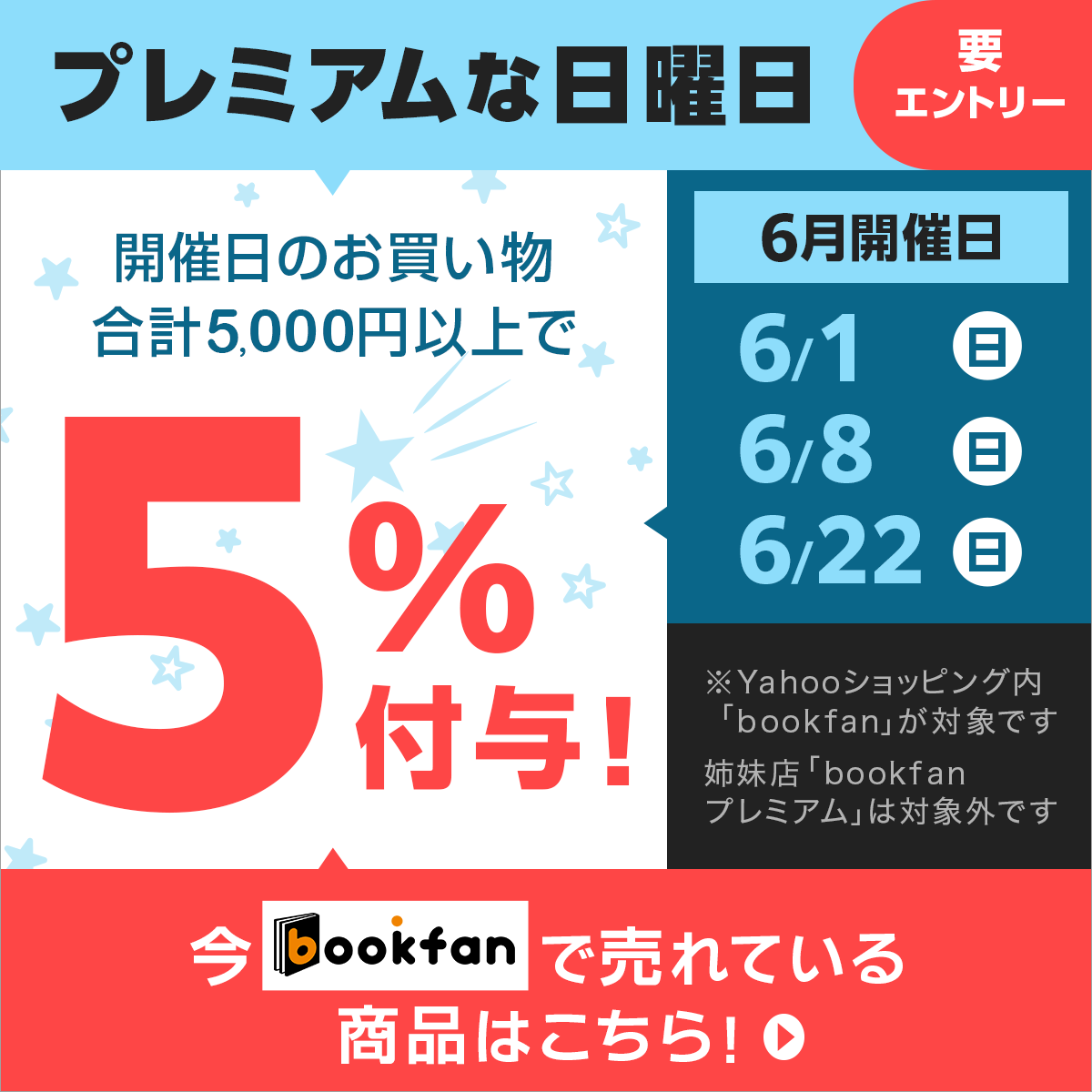 booxjp's tweet image. 本日6/1(日)「プレミアムな日曜日」に
「bookfan」が参加中✨
🎉対象ストアで合計5,000円以上の購入でおトクです🎉
🔽bookfanで今売れている商品はこちら!📕📖📚
yahoo.jp/M7C_dj
#ONEPIECE
#キングダム
最新巻📖予約受付中!✨
#プレミアムな日曜日
※「bookfanプレミアム」は対象外です