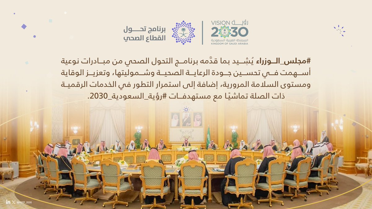 نواصل بخطىٍ واثقة في مسيرة #رؤية_السعودية_2030 ونمضي قدمًا في التحول الصحي وهدفنا ماتغير صحة الإنسان أولًا.
#الهدف_ماتغير