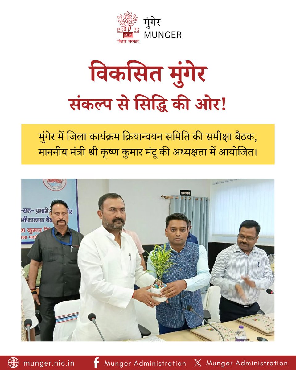 MungerDm's tweet image. मुंगेर में जिला कार्यक्रम क्रियान्वयन समिति की समीक्षा बैठक में माननीय मंत्री श्री कृष्ण कुमार मंटू ने विकास योजनाओं पर ज़ोर दिया। गरीबों को आवास, शिक्षा, जनसुविधाएं, स्वच्छ जल, मुंगेर किला का संरक्षण प्राथमिकता। 
#munger #Bihar #developing #people