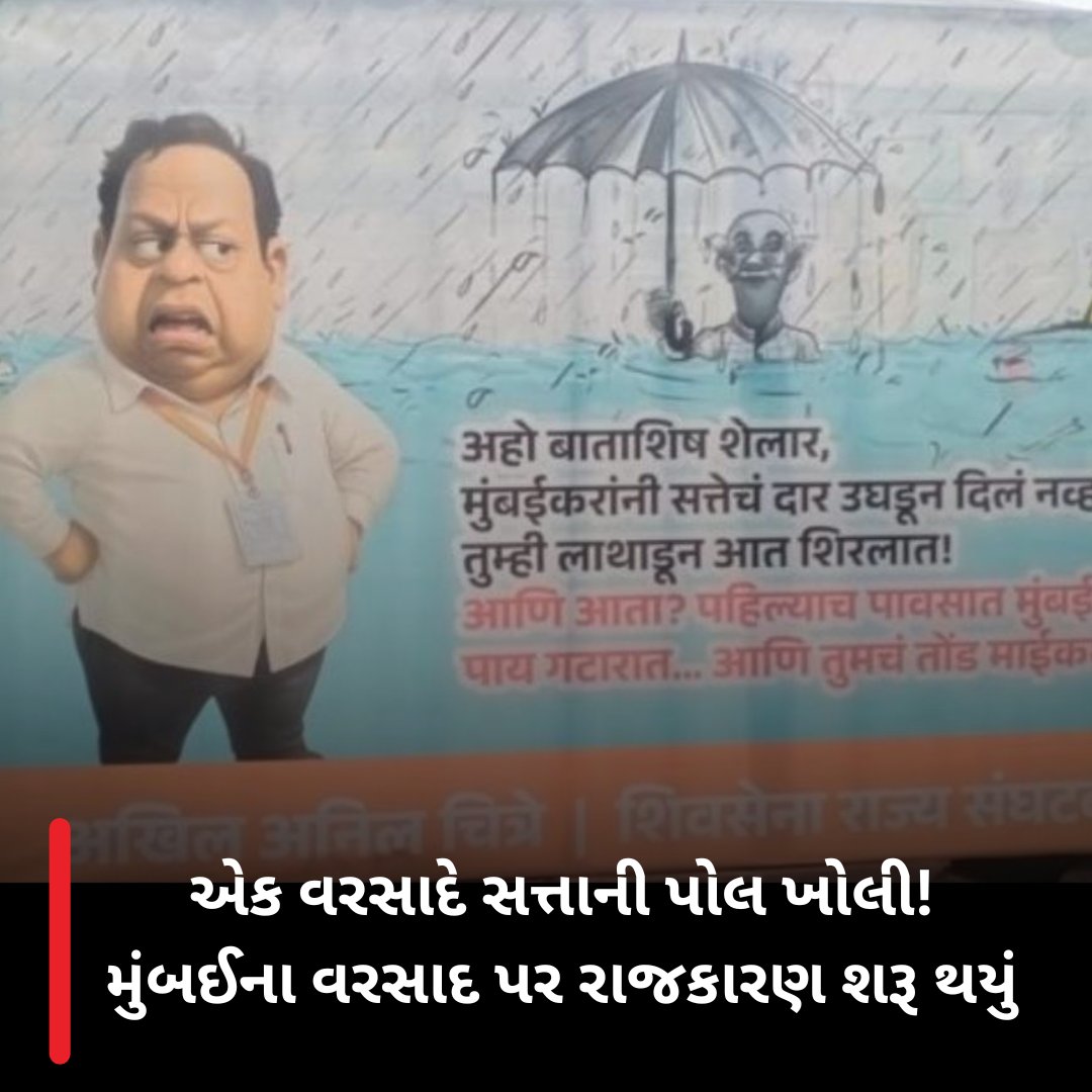 middaygujarati's tweet photo. એક વરસાદે સત્તાની પોલ ખોલી! મુંબઈના વરસાદ પર રાજકારણ શરૂ થયું
#gujaratimidday #middaygujarati #mumbairains #ashishshelar #nationalnews #mumbainews
https://t.co/OJbeTwKv9C https://t.co/b2BurcjP69
