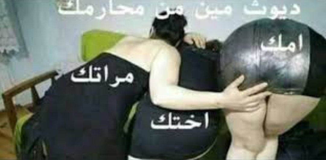 انا ديوث كل اهلي بس اكثر شي مرت اخوي