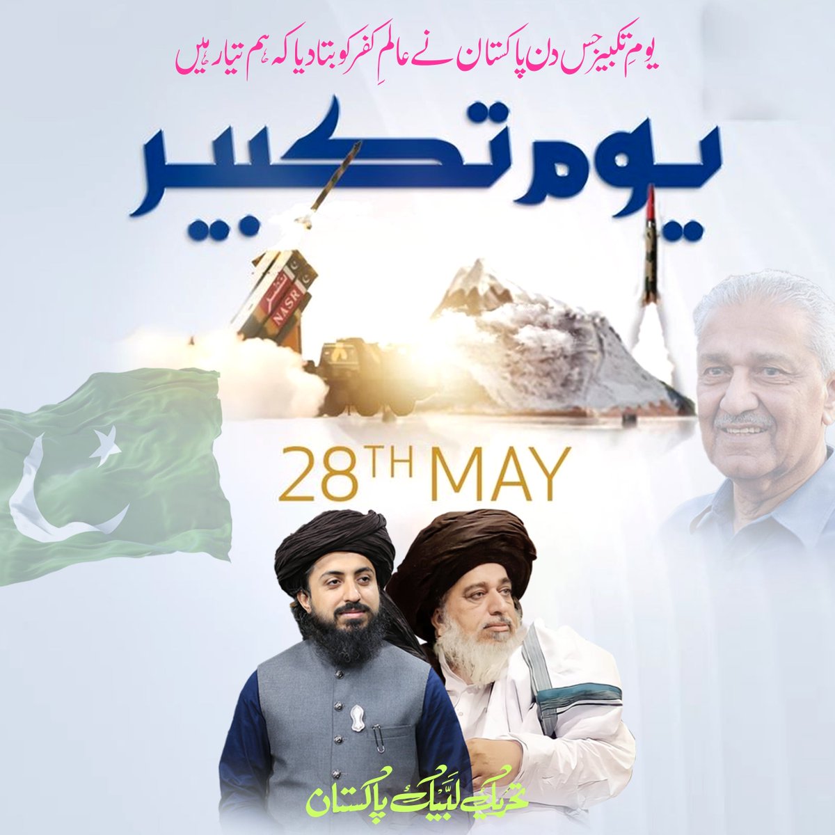 وہ دن جب پاکستان نے عالم کفر کو بتایا کہ ہم تیار ہیں۔۔

#یومِ_تکبیر