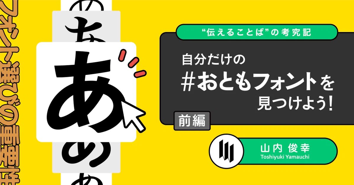 【おしらせ】
ヒラギノフォント公式noteさんでの連載『“伝えることば”の考究記』の新記事が公開されました💪

自分の“ことば”を表す定番、相棒となる「#おともフォント 」を探そう！
…をきっかけに、書体の見極め方、選び方を考えてみています。

ぜひ見つけた“おともフォント”を教えてくださいね！🤝