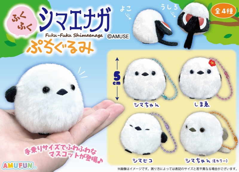 ≪5月の新商品≫ ☆ふくふくシマエナガぷちぐるみ☆ ふくふく