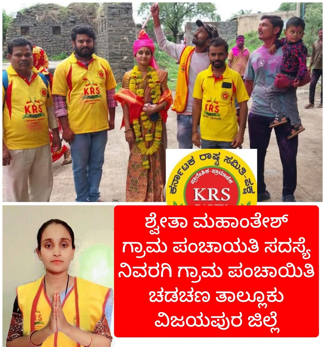 krs_party's tweet photo. ಇಂದು ಶುಭ ದಿನದಂದು
ವಿಜಯಪುರ ಜಿಲ್ಲೆಯ ಚಡಚಣ ತಾಲ್ಲೂಕಿನ ನಿವರಗಿ ಗ್ರಾಮ ಪಂಚಾಯತಿಯ ಉಪಚುನಾವಣೆಯಲ್ಲಿ KRSಪಕ್ಷದ ಸೇನಾನಿ ಶ್ವೇತಾ ಮಹಾಂತೇಶ್ ನಿವರಗಿ ಗೆದ್ದಿದ್ದಾರೆ.ಅವರಿಗೆ ಅಭಿನಂದನೆಗಳು ಮತ್ತು ಶುಭಾಶಯಗಳು💐💐💐

ಅವರ ಪರವಾಗಿ ಚುನಾವಣಾ ಪ್ರಚಾರ ಕೈಗೊಂಡ ಪಕ್ಷದ ಎಲ್ಲಾ ಸೈನಿಕರಿಗೂ ಮತದಾನ ಮಾಡಿದ ಪ್ರಜ್ಞಾವಂತ ಮತದಾರರಿಗೂ  ಧನ್ಯವಾದಗಳು🙏 https://t.co/lykUWozyYy