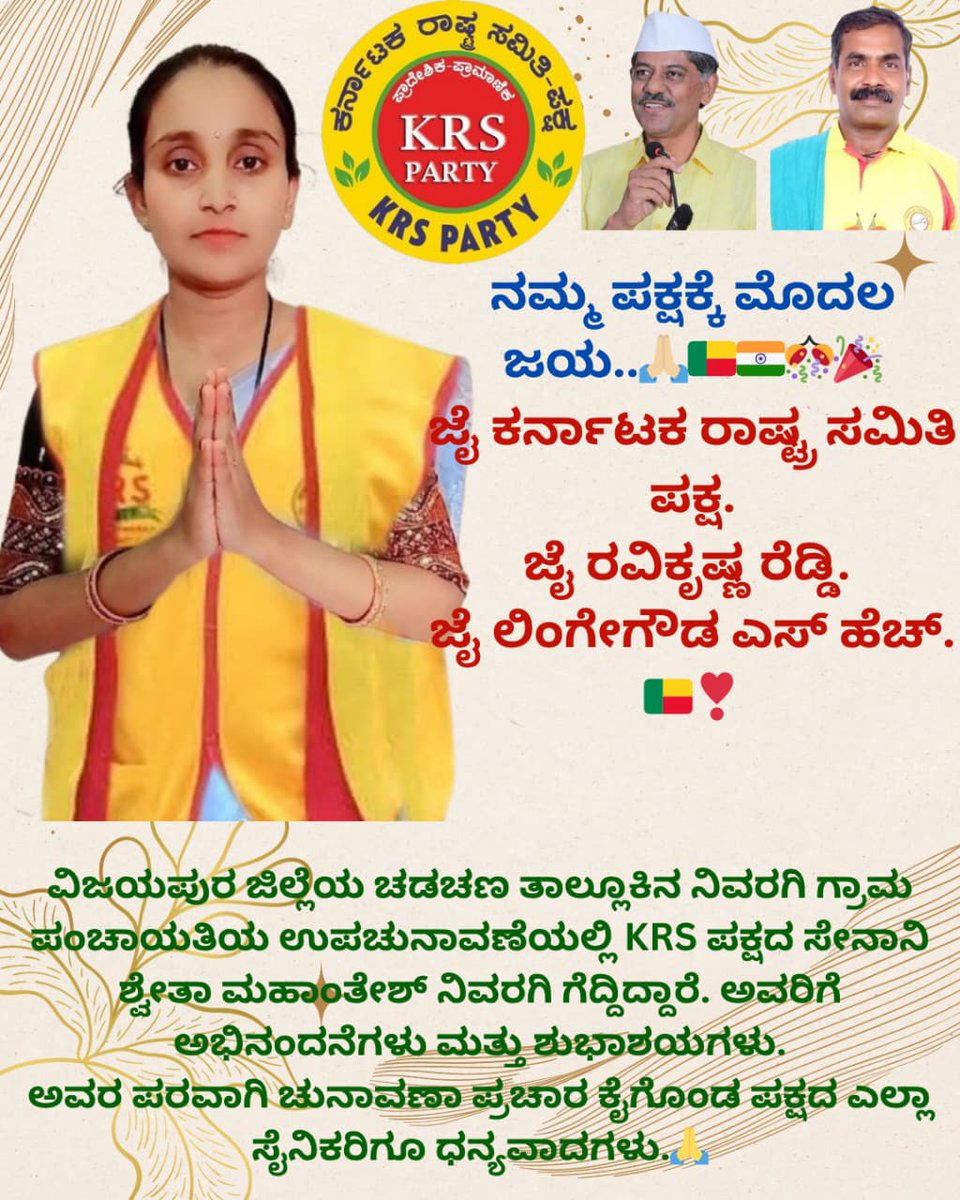 krs_party's tweet photo. ಇಂದು ಶುಭ ದಿನದಂದು
ವಿಜಯಪುರ ಜಿಲ್ಲೆಯ ಚಡಚಣ ತಾಲ್ಲೂಕಿನ ನಿವರಗಿ ಗ್ರಾಮ ಪಂಚಾಯತಿಯ ಉಪಚುನಾವಣೆಯಲ್ಲಿ KRSಪಕ್ಷದ ಸೇನಾನಿ ಶ್ವೇತಾ ಮಹಾಂತೇಶ್ ನಿವರಗಿ ಗೆದ್ದಿದ್ದಾರೆ.ಅವರಿಗೆ ಅಭಿನಂದನೆಗಳು ಮತ್ತು ಶುಭಾಶಯಗಳು💐💐💐

ಅವರ ಪರವಾಗಿ ಚುನಾವಣಾ ಪ್ರಚಾರ ಕೈಗೊಂಡ ಪಕ್ಷದ ಎಲ್ಲಾ ಸೈನಿಕರಿಗೂ ಮತದಾನ ಮಾಡಿದ ಪ್ರಜ್ಞಾವಂತ ಮತದಾರರಿಗೂ  ಧನ್ಯವಾದಗಳು🙏 https://t.co/lykUWozyYy