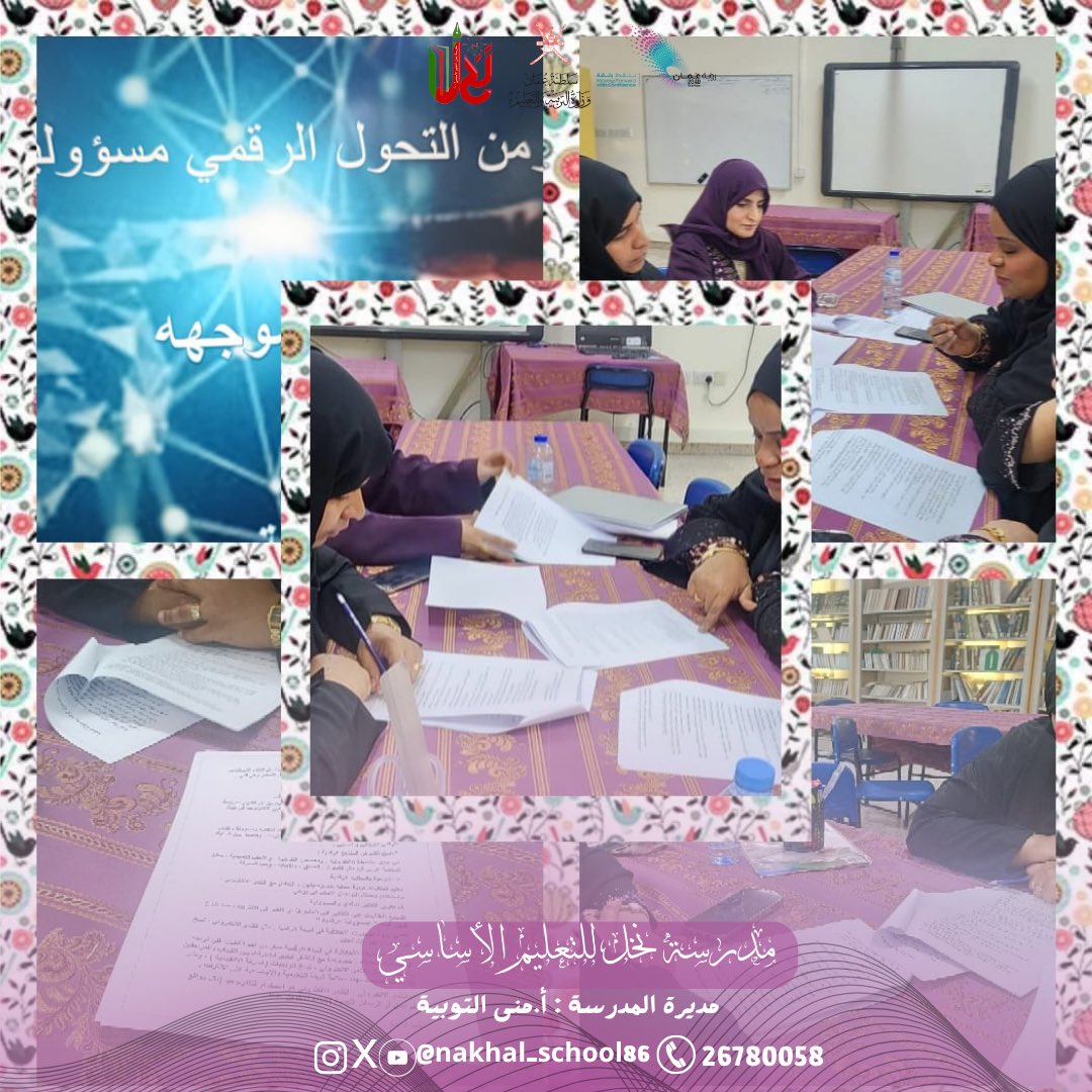 نفذت الاستاذة أنيسة الرشيدية يوم الاربعاء بتاريخ 28/5/2025 قراءة موجهه بعنوان القيم في زمن التحول الرقمي مسؤولية المعلمة تطرقت فيها الى دور المعلمة في غرس القيم ضمن البيئة الرقمية وكيف تتعاون مع اولياء الامور لبناء وعي رقمي متكامل لمواجهة التحديات الأخلاقية في البيئة الرقمية