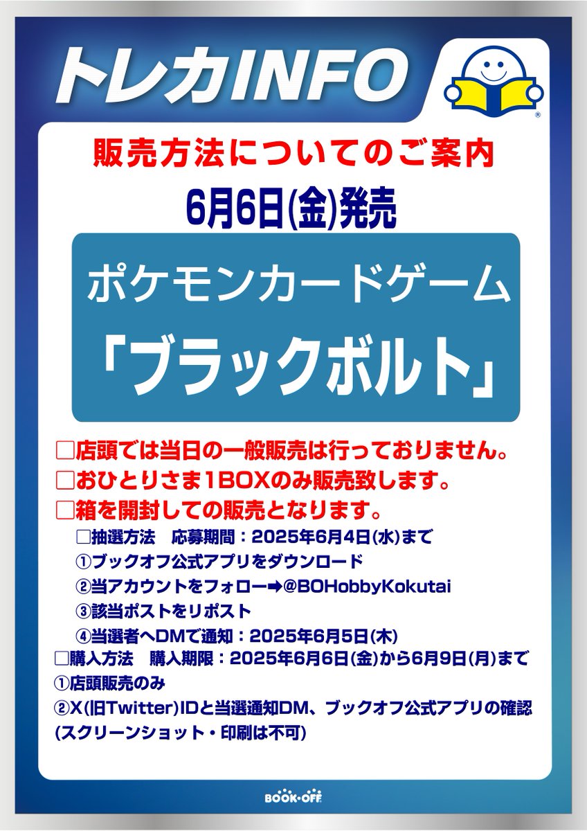 #ポケモンカードゲーム
6月6日(金)発売
「ブラックボルト｣ 
🎉抽選販売🎉

■抽選参加方法
応募期間：6月4日(水)まで 
✅ブックオフ公式アプリをDL
✅当アカウントをフォロー
✅このポストをリポスト

■購入期間：6月9(月)まで

⏬注意事項続きます⏬