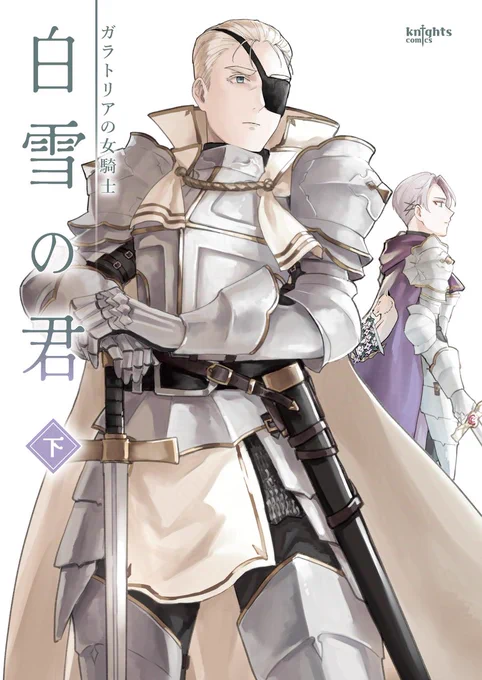 コミティア152 新刊『白雪の君(下)』サンプル(1/4) 女騎士の存在が普通ではない時代に騎士になった女の話、 下巻です! たった1人の女性騎士として苦労してきた主人公の前にある少女が現れます #コミティア152 #COMITIA152