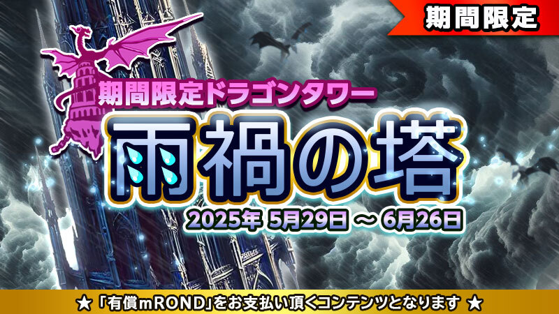 📣【5月29日】メンテナンスのお知らせ

5/214:00～19:00（日本時間）の間、元素騎士オンラインサービスのメンテナンスを行い、イベントタワーの入れ替えを伴うアップデートを行います。

▼詳細
genso.game/ja/news/detail…

1⃣ 「雨禍(うか)の塔」の公開（装備ドロップ情報有）
2⃣
