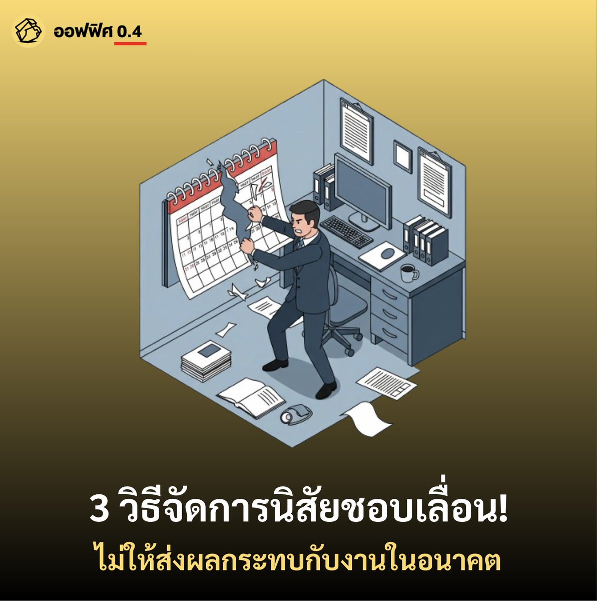 ใคร ๆ ก็เคยผัดวันประกันพรุ่งใช่ไหม?

บางทีเราก็รู้สึกผิดที่ชอบเลื่อนงานออกไป แต่รู้หรือไม่ว่าการผัดวันประกันพรุ่งอย่างถูกวิธีก็มีประโยชน์นะ อ่าว งงกันละสิ งั้นลองมาดูกันว่าทำยังไงให้การผัดวันประกันพรุ่งของเรามีประสิทธิภาพ และไม่กลายเป็นหายนะ

1. ผัดได้ แต่อย่าให้เลยเถิด!