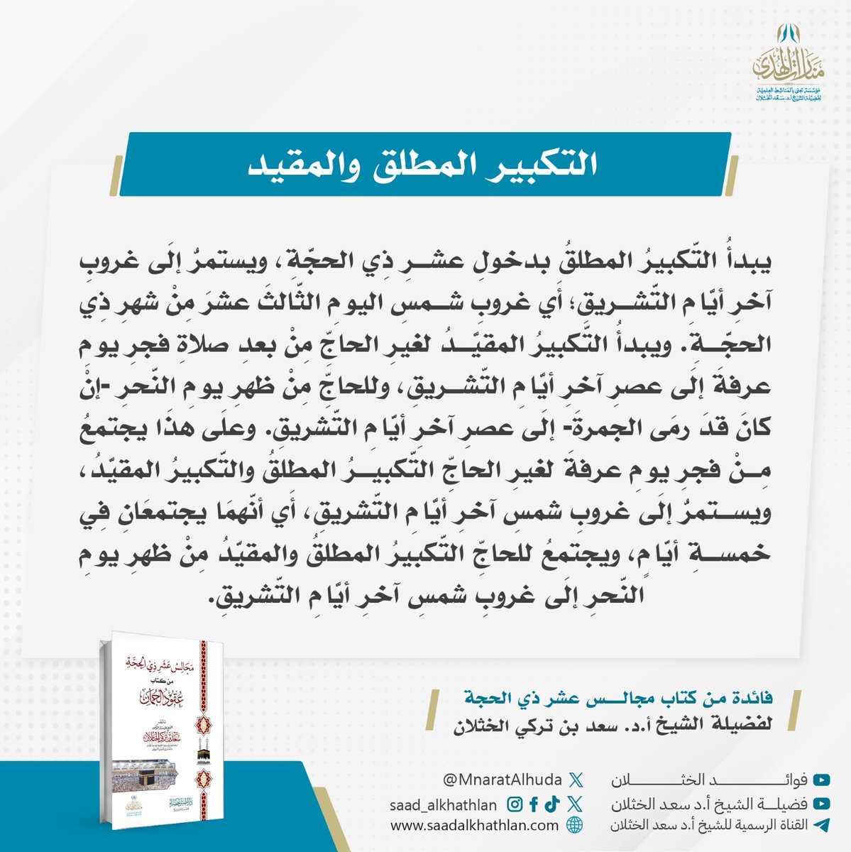 MnaratAlhuda's tweet photo. 🔹️التكبير المطلق والمقيد🔹️

يبدأُ التَّكبيرُ المطلقُ بدخولِ عشرِ ذِي الحجَّةِ، ويستمرُّ إلَى غروبِ آخرِ أيَّامِ التَّشريقِ؛ أَي غروبِ شمسِ اليومِ الثَّالثَ عشرَ مِنْ شهرِ ذِي الحجَّةِ. ويبدأُ التَّكبيرُ المقيَّدُ لغيرِ الحاجِّ مِنْ بعدِ صلاةِ فجرِ يومِ عرفةَ إلَى عصرِ آخرِ أيَّامِ التَّشريقِ، وللحاجِّ مِنْ ظهرِ يومِ النَّحرِ -إنْ كانَ قدَ رمَى الجمرةَ- إلَى عصرِ آخرِ أيَّامِ التَّشريقِ. وعلَى هذَا يجتمعُ مِنْ فجرِ يومِ عرفةَ لغيرِ الحاجِّ التَّكبيرُ المطلقُ والتَّكبيرُ المقيَّدُ، ويستمرُّ إلَى غروبِ شمسِ آخرِ أيَّامِ التَّشريقِ، أَي أنَّهمَا يجتمعَانِ فِي خمسةِ أيَّامٍ، ويجتمعُ للحاجِّ التَّكبيرُ المطلقُ والمقيَّدُ مِنْ ظهرِ يومِ النَّحرِ إلَى غروبِ شمسِ آخرِ أيَّامِ التَّشريقِ.

🕋 فائدة من كتاب مجالس عشر ذي الحجة؛ للشيخ أ.د #سعد_الخثلان